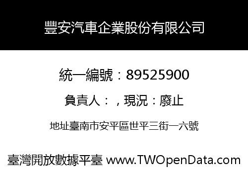 豐安汽車企業股份有限公司