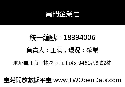 禹門企業社