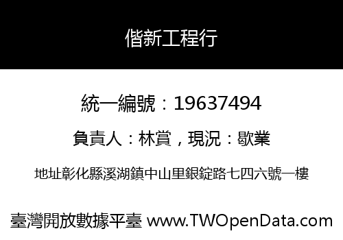 偕新工程行