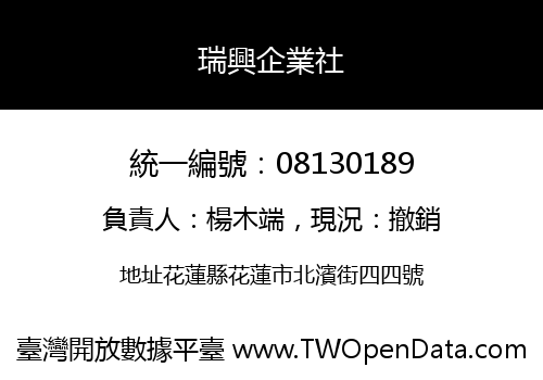 瑞興企業社