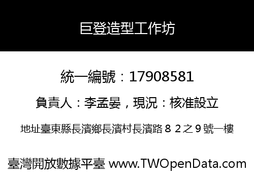 巨登造型工作坊