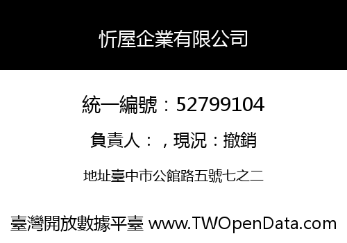 忻屋企業有限公司