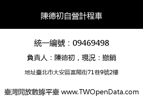 陳德初自營計程車