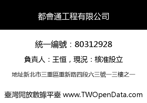 都會通工程有限公司
