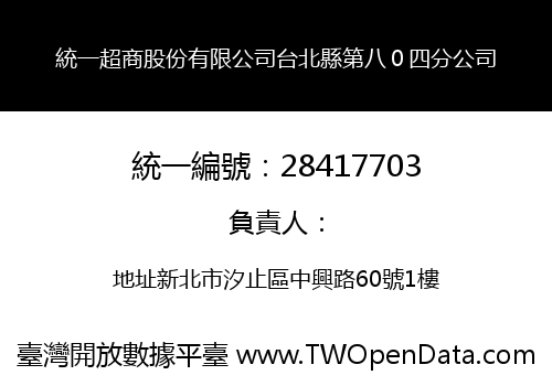 統一超商股份有限公司台北縣第八０四分公司