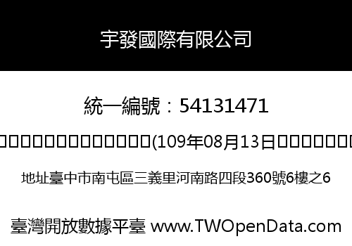 宇發國際有限公司
