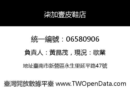 㭍加壹皮鞋店