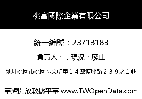 桃富國際企業有限公司