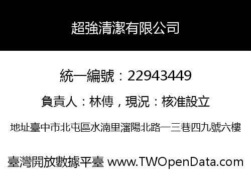超強清潔有限公司