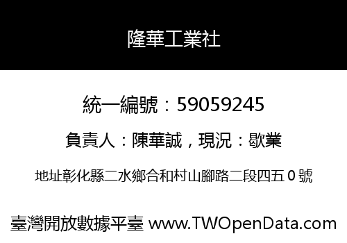 隆華工業社