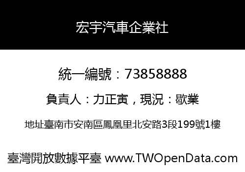 宏宇汽車企業社