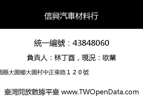 信興汽車材料行