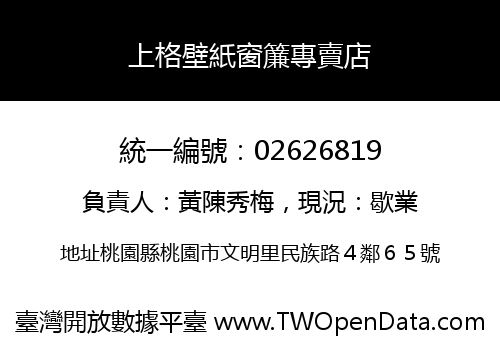 上格壁紙窗簾專賣店