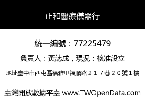 正和醫療儀器行