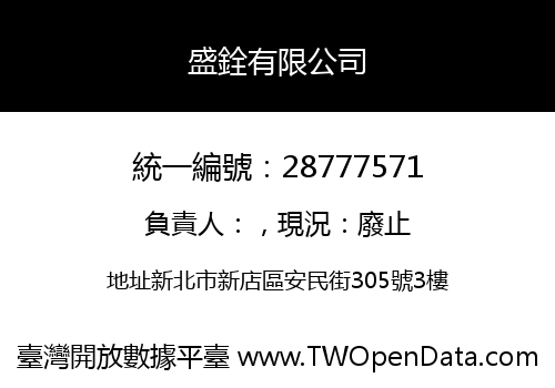 盛銓有限公司