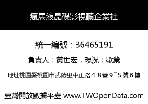 瘋馬液晶碟影視聽企業社