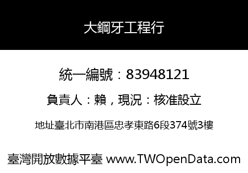 大鋼牙工程行