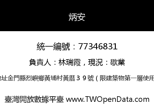 炳安