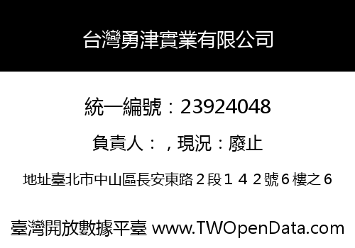 台灣勇津實業有限公司