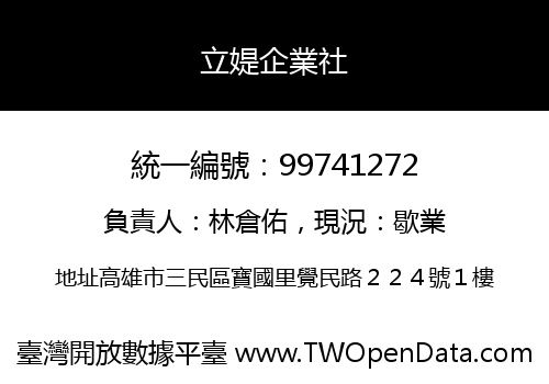 立媞企業社