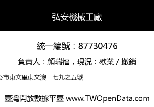 弘安機械工廠