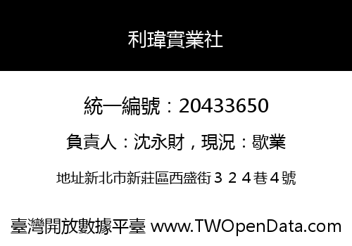 利瑋實業社
