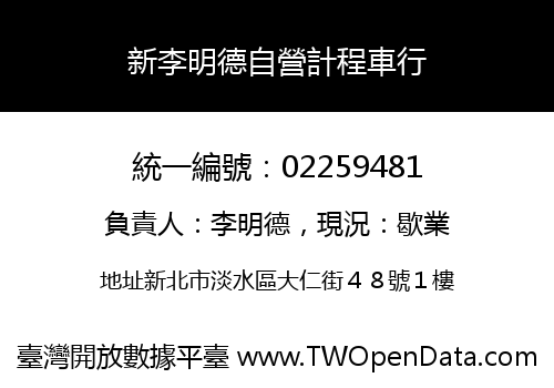新李明德自營計程車行