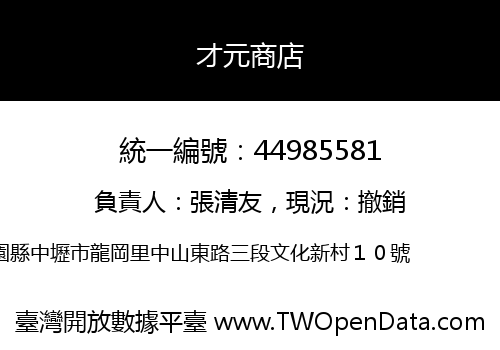 才元商店