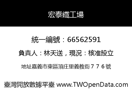 宏泰鐵工場