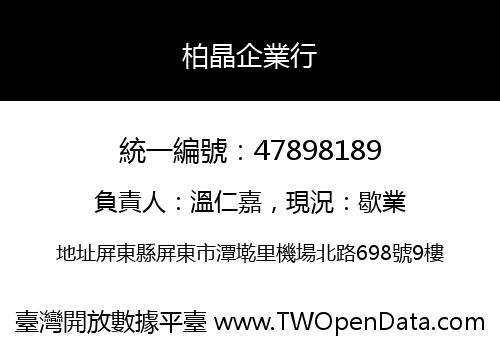 柏晶企業行