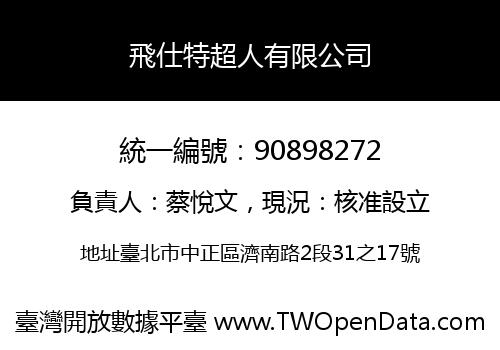 飛仕特超人有限公司