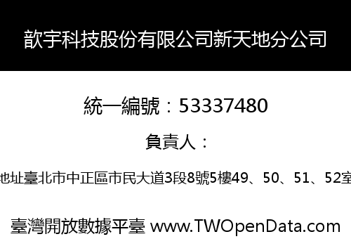 歆宇科技股份有限公司新天地分公司