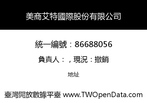 美商艾特國際股份有限公司