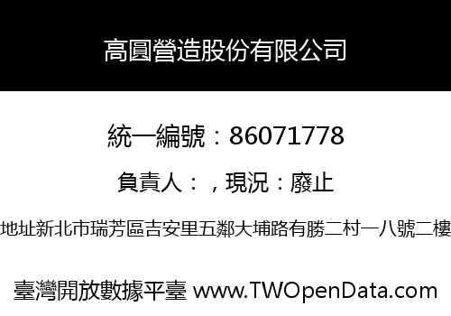 高圓營造股份有限公司