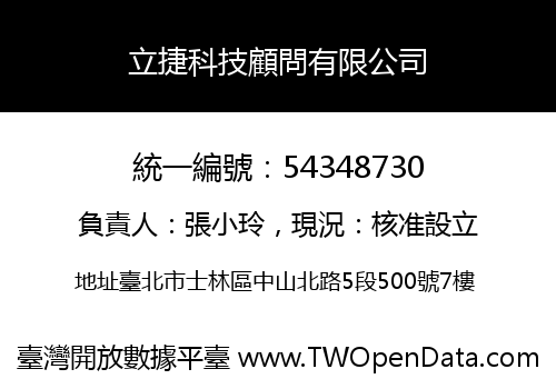 立捷科技顧問有限公司