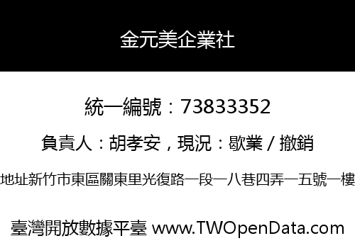 金元美企業社