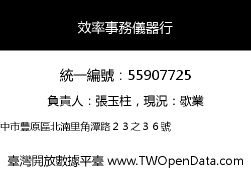 效率事務儀器行