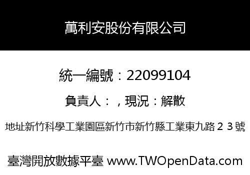 萬利安股份有限公司