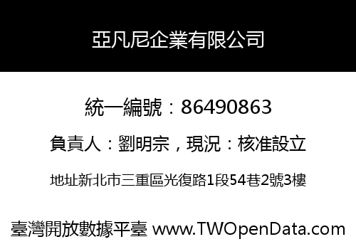 亞凡尼企業有限公司