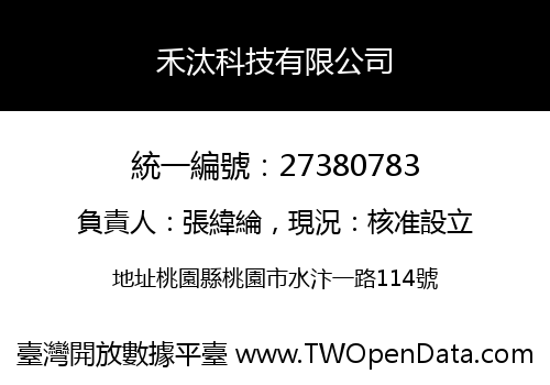 禾汰科技有限公司