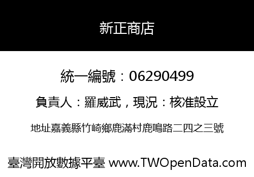新正商店