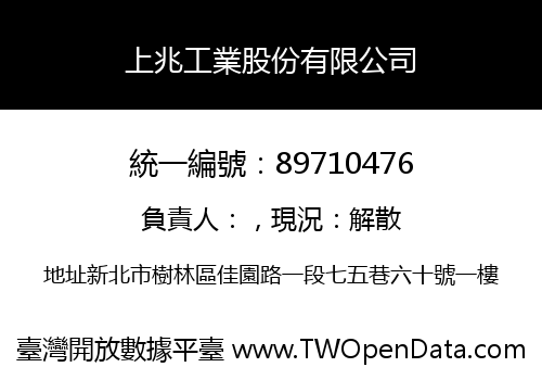 上兆工業股份有限公司