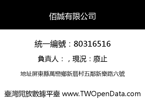 佰誠有限公司