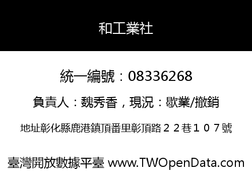 和工業社