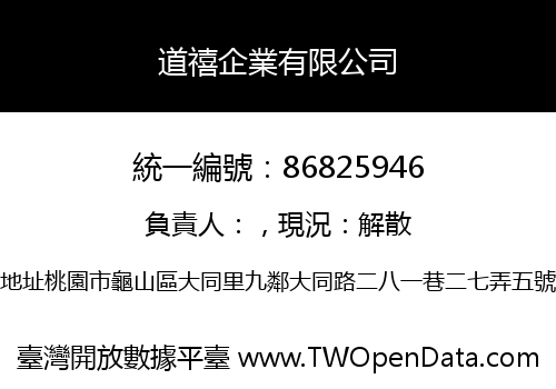 道禧企業有限公司