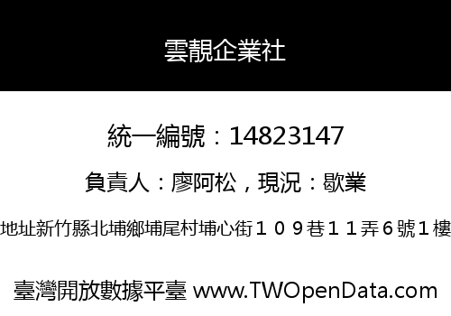 雲靚企業社