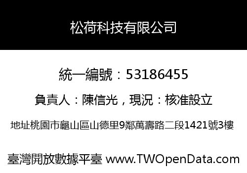 松荷科技有限公司