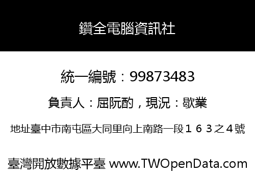 鑽全電腦資訊社