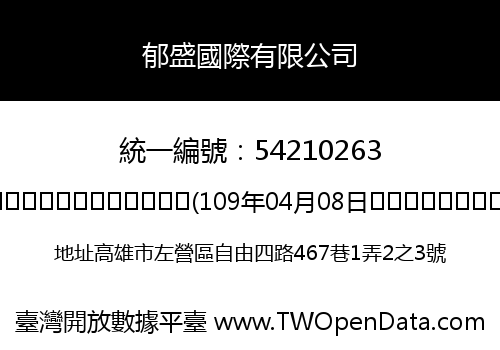 郁盛國際有限公司