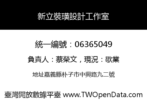 新立裝璜設計工作室